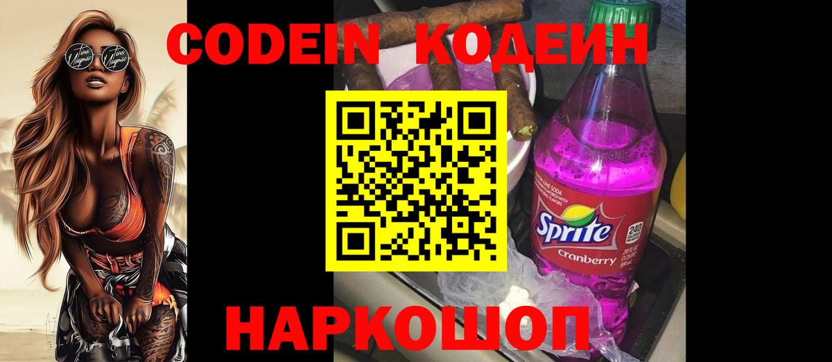 Codein Purple Drank Артёмовский