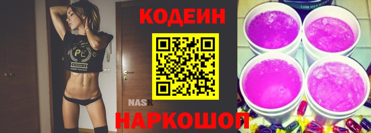 Артёмовский  Кодеиновый сироп Lean Purple Drank  Codein Purple Drank  Вход с VPN 
